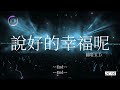 周杰倫《說好的幸福呢》翻唱 cover by k.d 【怎麼了你累了說好的幸福呢】♫