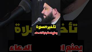 تأخير الصلاة يمنع إستجابة الدعاء