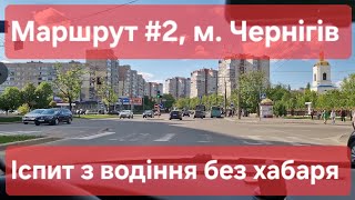 Екзаменаційний маршрут №2, м. Чернігів. Огляд знаків та розмітки на іспиті з водіння у ТСЦ №7441