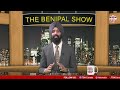 ਸੁਖਬੀਰ ਮੁੜ ਕਸੂਤੇ ਫ਼ਸੇ ਹੈਰਾਨੀਜਨਕ ਖੁਲਾਸਾ 1670 the benipal show