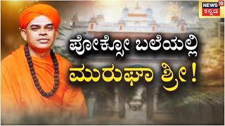 Chitradurga Murugha Mutt | Pocso ಬಲೆಯಲ್ಲಿ ಶ್ರೀಗಳು, Shivamurthy Muruga Sharanaಗೆ ಬಂಧನ ಭೀತಿ!