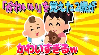 【2ch面白いスレ】「可愛い」を覚えた2歳がかわいすぎるｗ【ゆっくり解説】