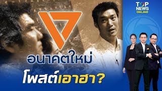 โซเชียลอึ้ง โพสต์เอาฮาใช่ไหม? แกนนำ \