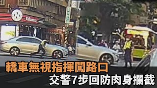 轎車無視指揮暴衝闖十字路口　交警「7步回防」肉身攔截－全民話燒