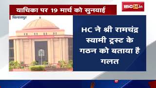 SC में याचिका के लिए Bilaspur HC से मांगी अनुमति | Shree Ramchandra Swami Trust के गठन का मामला