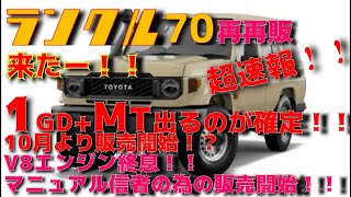 【速報！！】再再販ランクル70　ついにMTが販売開始！！！きたーー！！そしてＶ8用のミッションを積んで最強モデルへと。マニュアル信者の為の仕様が来る！！！！！