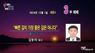 포항동부교회 2024년 12월 1일 주일낮 3부예배 실시간(Live)