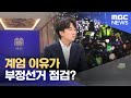 [대담] 계엄 이유가 부정선거 점검? (2024.12.12/뉴스특보/MBC)