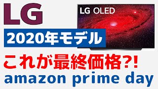 LG 2020年モデルテレビが大幅値引き！ 2日間限定のamazon prime day情報