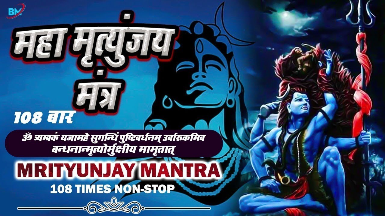 Mahamrityunjay Mantra | महामृत्युंजय मंत्र | Om Trayambakam Yajamahe ...