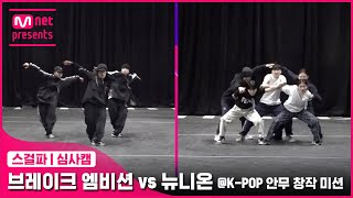 [스걸파/5회 심사캠] 브레이크 엠비션 vs 뉴니온 @K-POP 안무 창작 미션#스트릿댄스걸스파이터