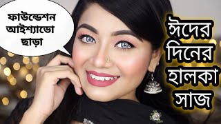 ঈদের সকালের হালকা মেকআপ লুক - AFFORDABLE TEENAGE EID MAKEUP TUTORIAL, ঈদ মেকআপ  টিউটোরিয়াল ২০২১