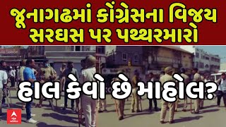 Stones pelted at Junagadh | કોંગ્રેસના વિજય સરઘસ પર પથ્થરમારો, હાલ કેવો છે માહોલ? | abp Asmita LIVE