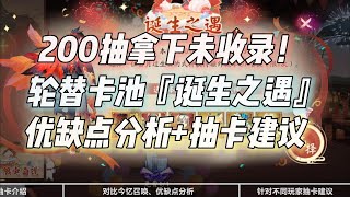 【阴阳师】200抽指定式神！新轮替卡池『诞生之遇』优缺点分析+抽卡建议