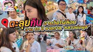 ตะลุยกิน งานวัดไผ่ล้อม งาน 111 ปี ชาตกาล "หลวงพ่อพูล"  ของกินเยอะมากๆจร้า Happy Channel