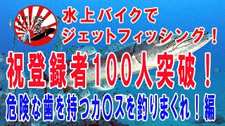 水上バイクでカ〇スを釣りまくれ！！！