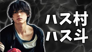 エコー松本VSハス村ハス斗【SixTONESラジオ文字起こし】【松村北斗】