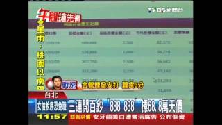 三連開百鈔！「888 888」　標68.8萬天價