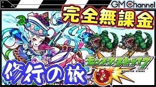 【モンスト】マリー・アントワネットを絶滅！完全無課金で目指せ爆絶！修行の旅【GameMarket】