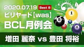 2020年7月wasBCL月例会⑪ 増田 麗奈 vs 豊田 将裕　~熊本ビリヤードちゃんねる READY BREAK　レディーブレイク~