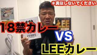 【検証】18禁カレーVS LEE辛さ30倍カレーどっちが辛いのか！？