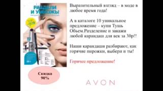 Avon каталог С10. Заказ продукции. Бесплатная онлайн регистрация.