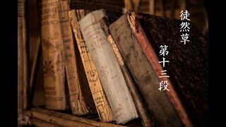 朗読　吉田兼好『徒然草』第13段