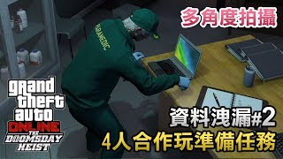 【多角度】資料洩漏#2 4人合作玩準備任務 GTA Online 末日搶劫 「Doomsday Heist」