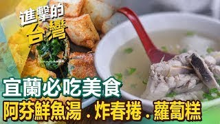 【宜蘭必吃美食】蘇澳美食/米粉羹/金沙干貝/生魚片/吃到飽/焢肉飯糰/阿根廷餡餃/福州燜麵/傳統技藝  ft.@FoodinTaiwan