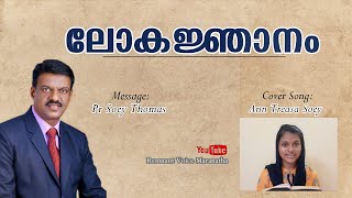 111-ലോകജ്ഞാനം |Christian Message Malayalam| Pr.Soey Thomas| Cover Song:Ann Treasa Soey