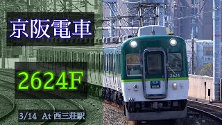 京阪電車 2600系2624F 2021/3/14 西三荘 で撮影 [Linear0]