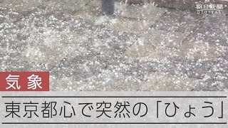 東京都内で突然の「ひょう」 六本木駅近くの様子