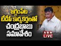 🔴Chandrababu LIVE : జగ్గంపేట టీడీపీ కార్యకర్తలతో చంద్రబాబు సమావేశం || ABN  Telugu