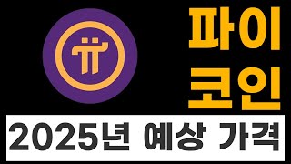 파이 코인(Pi network) 2025년 예상 가격