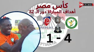 أهداف مباراة |  البنك الأهلي -   بتروجت  |  4 - 1 | كأس مصر دور الـ 32