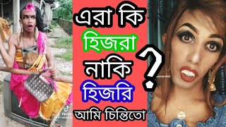 এরা কি হিজরা নাকি হিজরি? || Ara ki hijra naki hijri? || আমি চিন্তিতো🤔 @Adnan_The_Roaster