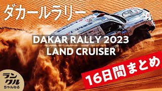 【トラブル続出！】ランクル300初陣！ダカールラリー2023の軌跡【16日間速報まとめ】