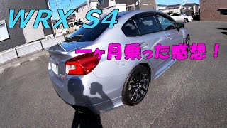 WRX S4 一ヶ月乗った感想！