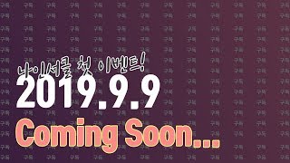 (99데이) 2019년 9월 9일 풍성한 이벤트가 곧 시작합니다.구독 댓글 많은 참여 부탁드립니다.