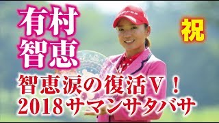 有村智恵 6年ぶり復活Vおめでとう！2018サマンサタバサレディーストーナメント！美人女子プロゴルファー