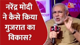 Gujarat Politics: Narendra Modi ने कैसे किया गुजरात का विकास? | Gujarat Politics