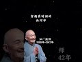 终有一天你会静下心来，像个局外人一样回顾自己的故事【弘一法师】 人生感悟 分享 正能量 感情 情感 推荐 励志 禅悟人生 智慧 youtubeshorts