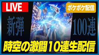 【時空の激闘】ポケポケ新弾でた！！！！100連するぞ！！！【ポケポケ】