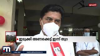 ജലനിരപ്പിൽ കാര്യമായ വർധനയില്ല; ഇടുക്കി ഡാം ഇന്ന് തുറക്കില്ല | Mathrubhumi News