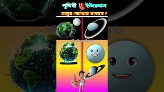 পৃথিবী vs ইউরেনাস মানুষ কোথায় থেকে ? Earth vs Uranas #shorts