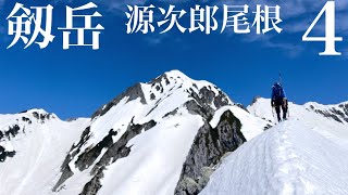 【雪山登山】剱岳 源次郎尾根④ 緩む雪と進行する高山病