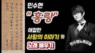 '홍랑'의 사랑 이야기와 배우는 노래 #홍랑 #민수현 #노래배우기 #천수샘노래교실