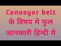 Conveyor belt के विषय मे फुल जानकारी हिन्दी मे #sanjitfitter