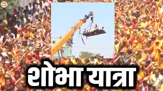 शोभा यात्रा | Shrimad Bhagwat Katha | Shobha Yatra | Bageshwar Dham Sarkar | बहेरिया सागर  (M.P)