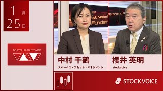 投資信託のコーナー 1月25日 スパークス・アセット・マネジメント 中村千鶴さん